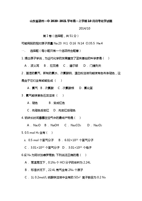 山东省德州一中2020┄2021学年高一上学期10月月考化学试题Word版 含答案