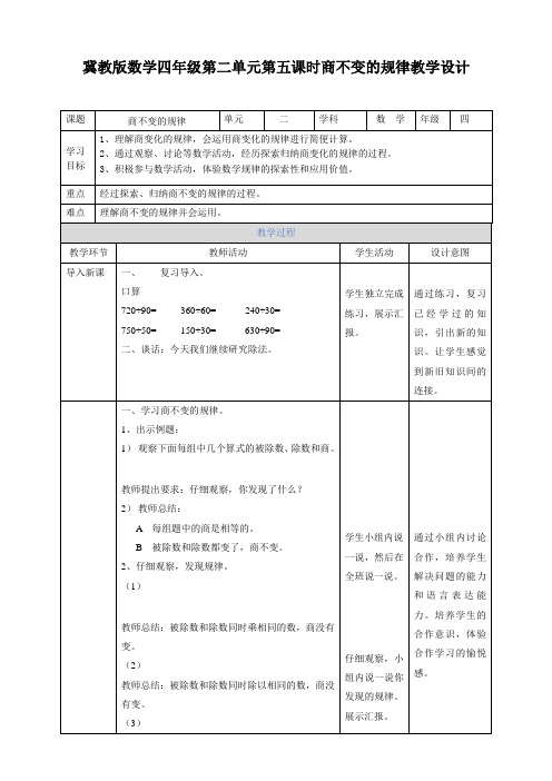 四年级上册数学教案-第二单元第五课时商不变的规律冀教版