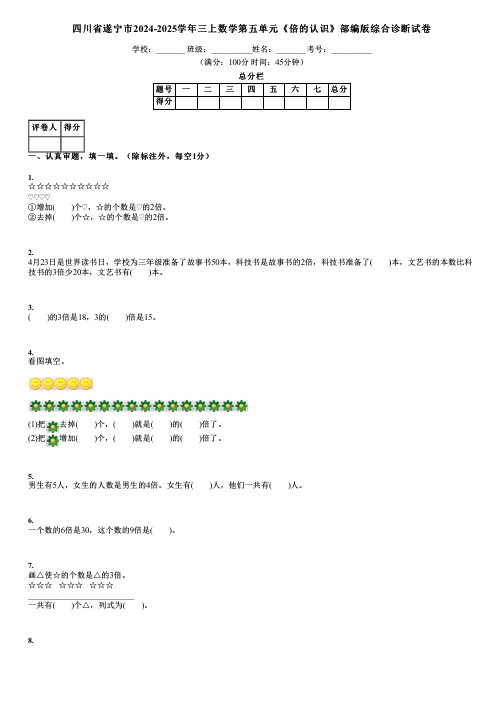 四川省遂宁市2024-2025学年三上数学第五单元《倍的认识》部编版综合诊断试卷