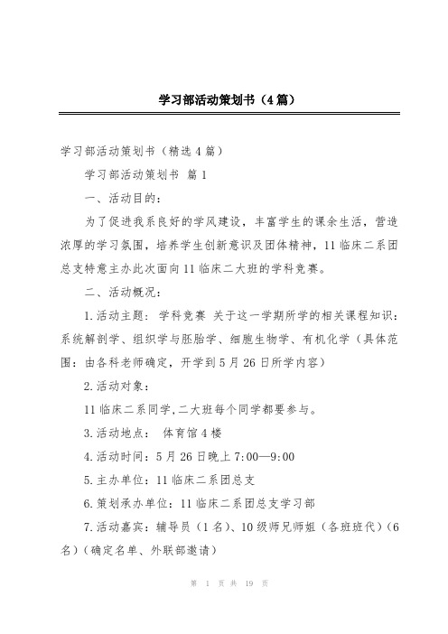 学习部活动策划书(4篇)