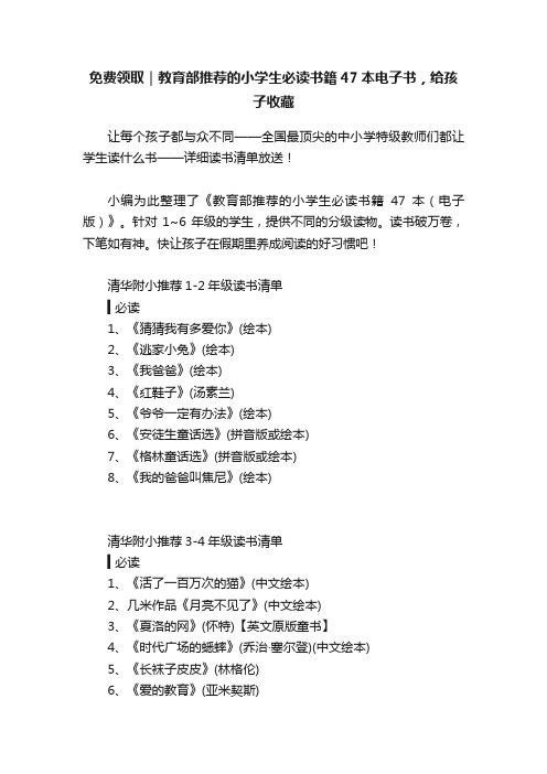 免费领取｜教育部推荐的小学生必读书籍47本电子书，给孩子收藏