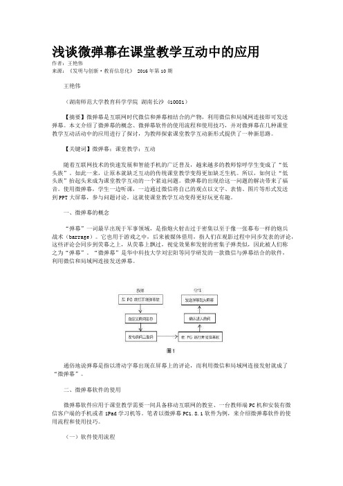 浅谈微弹幕在课堂教学互动中的应用