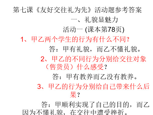 初二政治上学期第七课活动题答案