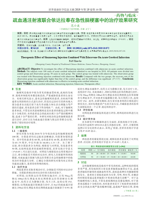 疏血通注射液联合依达拉奉在急性脑梗塞中的治疗效果研究