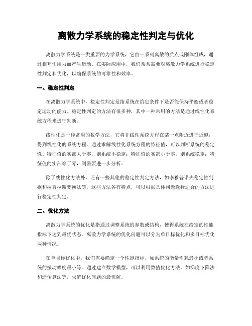 离散力学系统的稳定性判定与优化