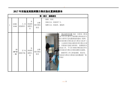 2017年实验室生物安全事故联合处置应急演练脚本(正式版))