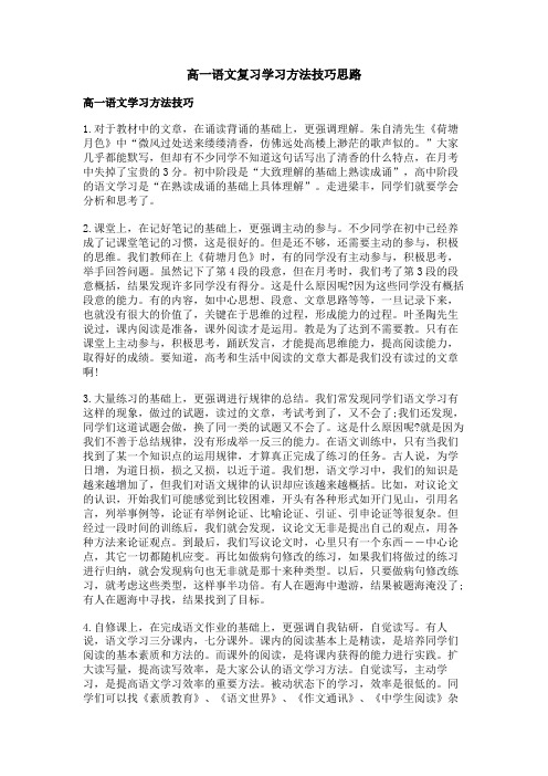 高一语文复习学习方法技巧思路