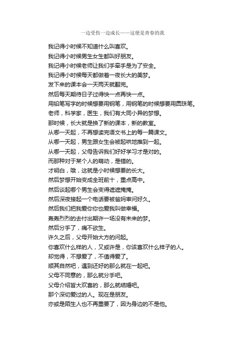 一边受伤一边成长——这便是青春的我_作文600字_关于成长的作文_