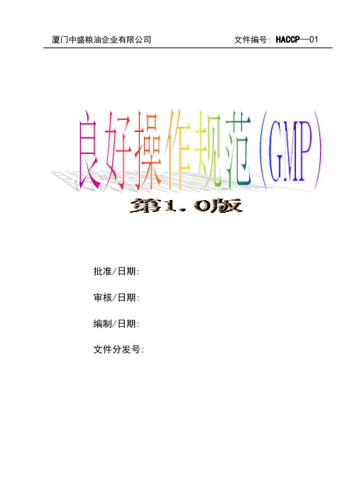 【精品文档】2019年知名企业GMP良好操作规范精华版