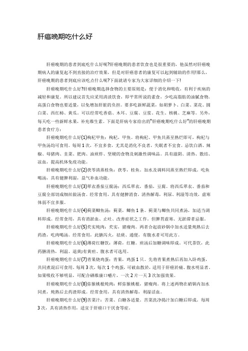 肝癌晚期吃什么好