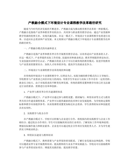 产教融合模式下环境设计专业课程教学改革路径研究