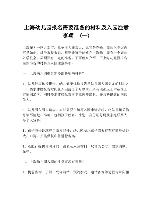 上海幼儿园报名需要准备的材料及入园注意事项  (一)