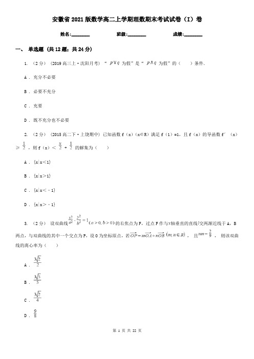 安徽省2021版数学高二上学期理数期末考试试卷(I)卷