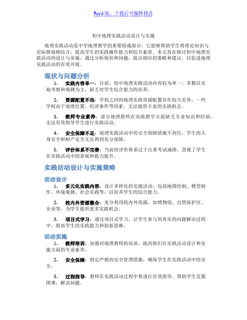 初中地理实践活动设计与实施范文