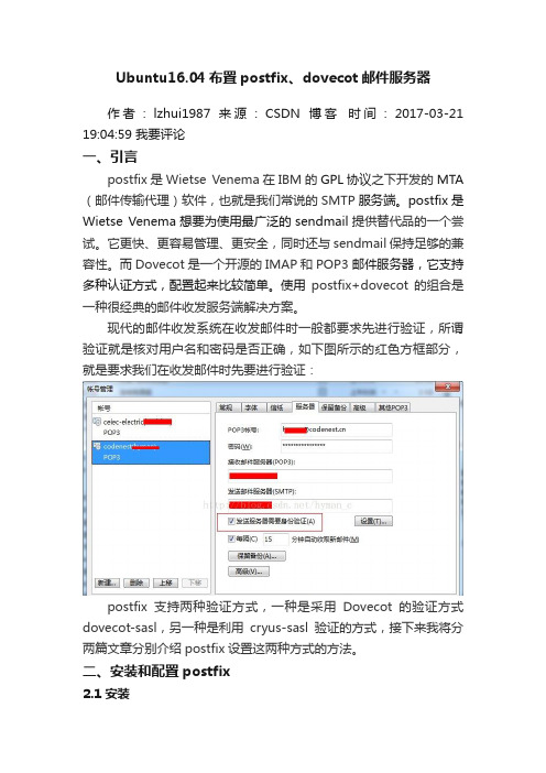 Ubuntu16.04布置postfix、dovecot邮件服务器