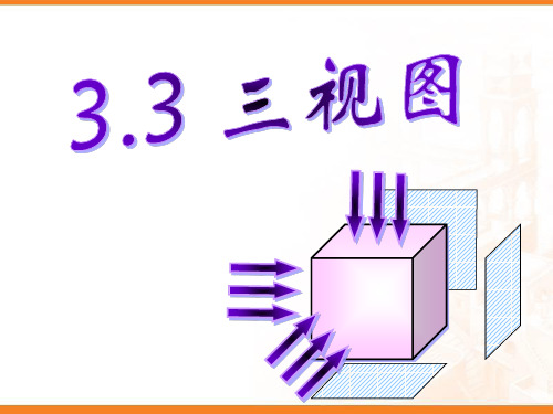 《三视图》投影与视图PPT课件(1)