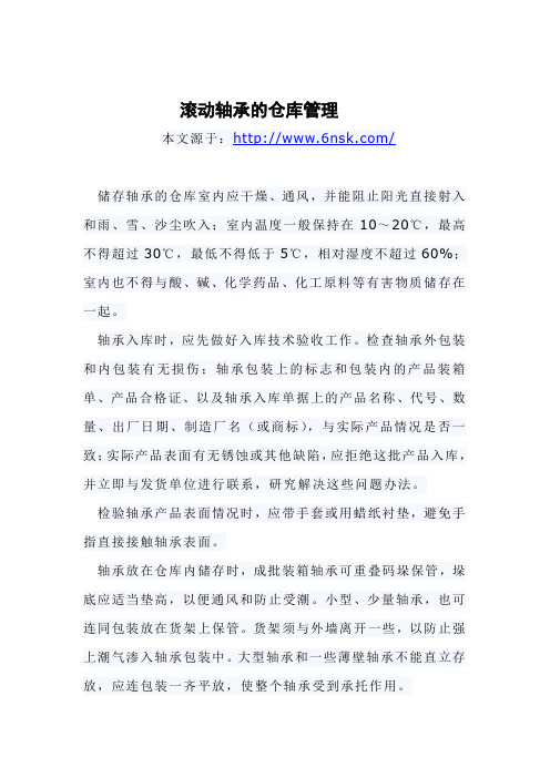 滚动轴承的仓库管理