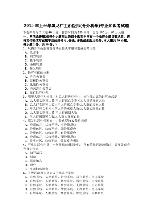 2015年上半年黑龙江主治医师(骨外科学)专业知识考试题