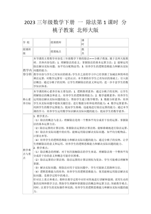 2023三年级数学下册一除法第1课时分桃子教案北师大版