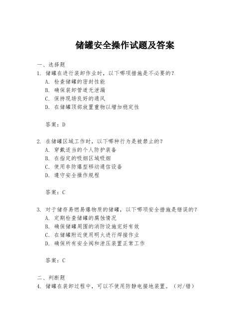 储罐安全操作试题及答案