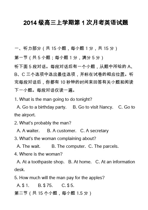 高中英语真题：2014级高三上学期第1次月考英语试题