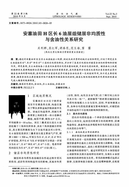 安塞油田H区长6油层组储层非均质性与含油性关系研究