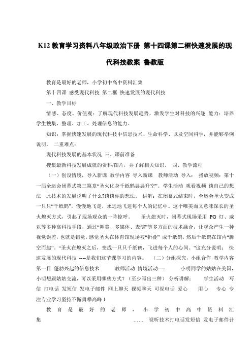 K12教育学习资料八年级政治下册 第十四课第二框快速发展的现代科技教案 鲁教版