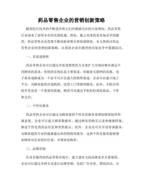 药品零售企业的营销创新策略