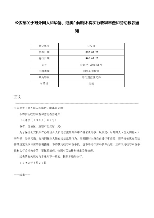 公安部关于对外国人和华侨、港澳台同胞不得实行收容审查和劳动教养通知-公通字[1992]64号