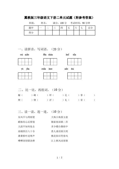 翼教版三年级语文下册二单元试题(附参考答案)