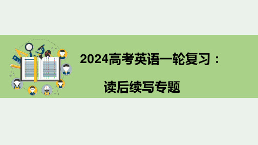 2025届高三英语一轮复习之读后续写课件