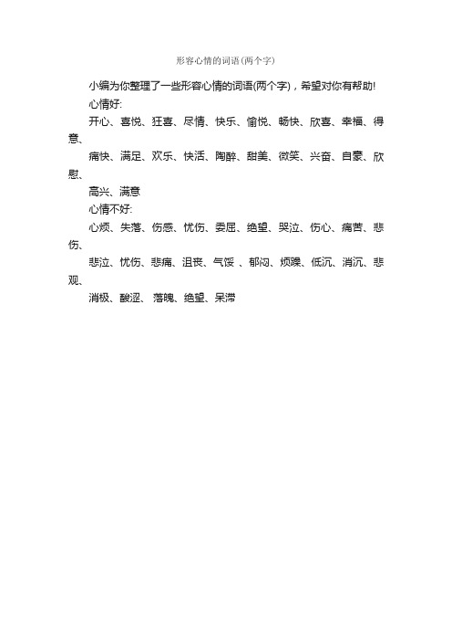 形容心情的词语（两个字）_写作素材