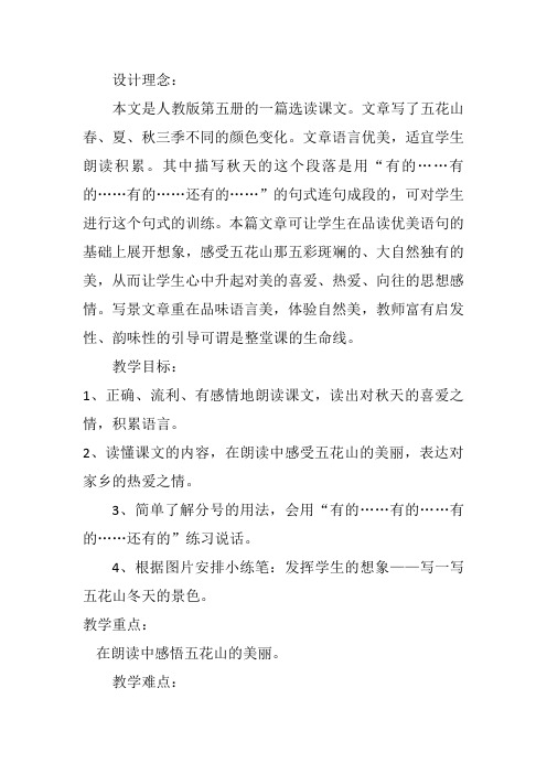人教版第五册《五花山》教学设计