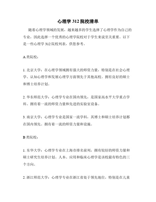 心理学312院校清单