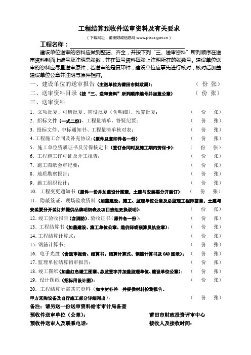 工程结算预收件送审资料及有关要求