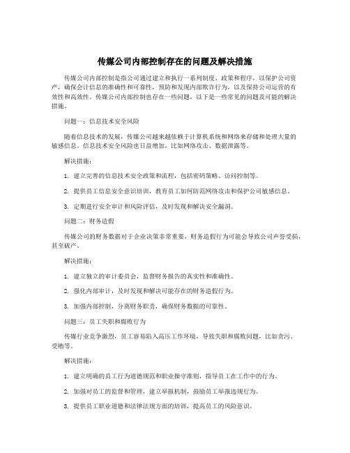 传媒公司内部控制存在的问题及解决措施