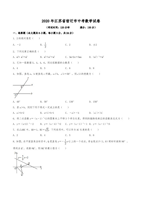 2020年江苏省宿迁市中考数学试卷(含解析)