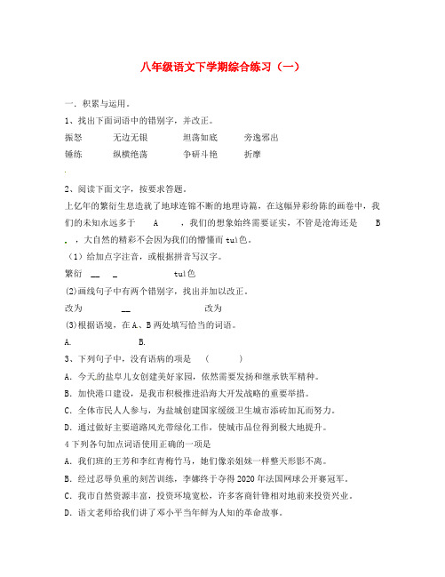 江苏省射阳县特庸初级中学2020学年八年级语文下学期综合练习(一)(无答案) 苏教版