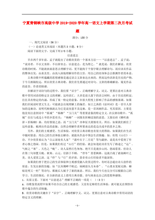 宁夏青铜峡市高级中学2019-2020学年高一语文上学期第二次月考试题