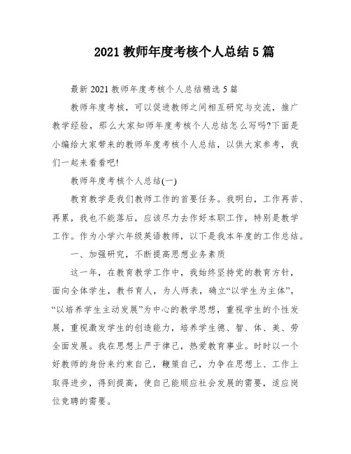 2021教师年度考核个人总结5篇