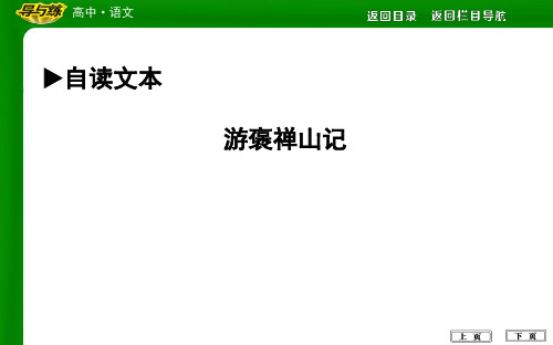 粤教版高中语文 游褒禅山记 课件(38张)