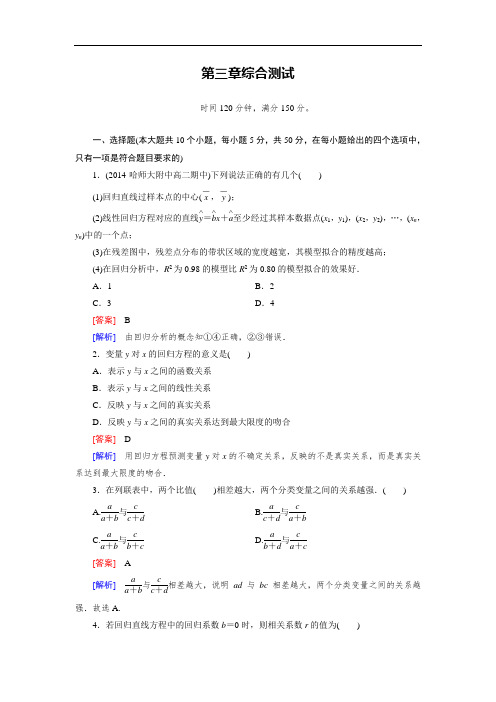 2014-2015学年北师大版数学【选修2-3】：第3章《统计案例》综合测试(含答案)