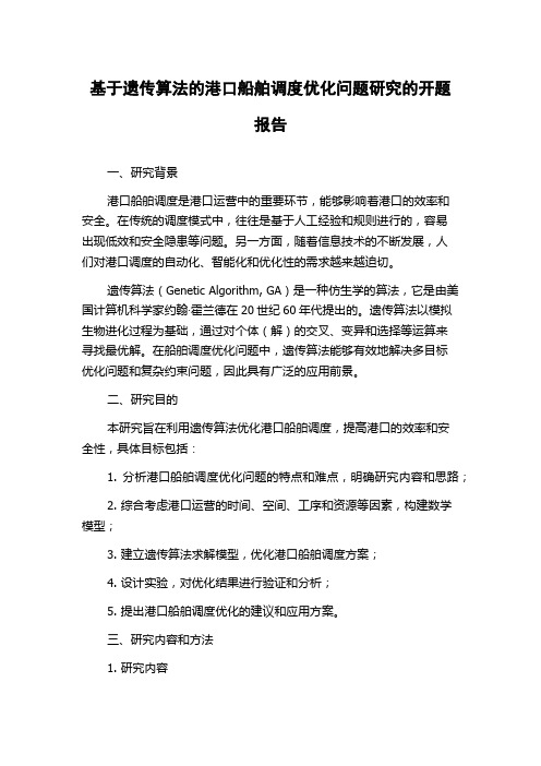 基于遗传算法的港口船舶调度优化问题研究的开题报告