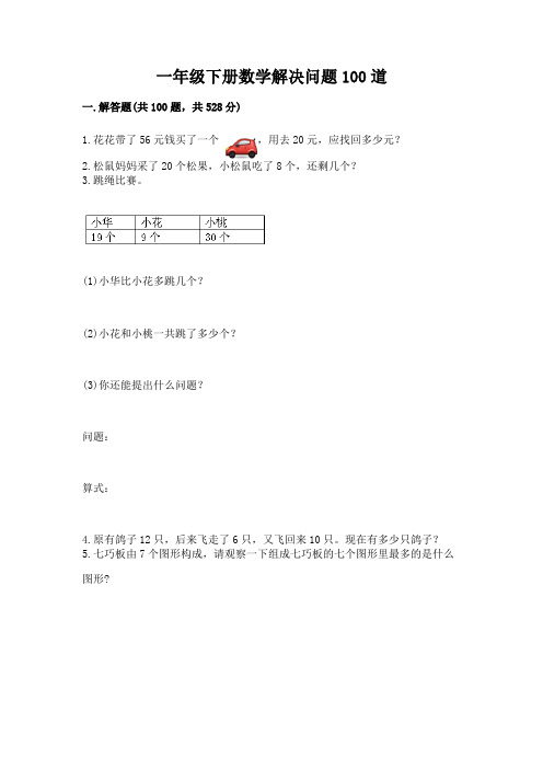 一年级下册数学解决问题100道及参考答案(典型题)