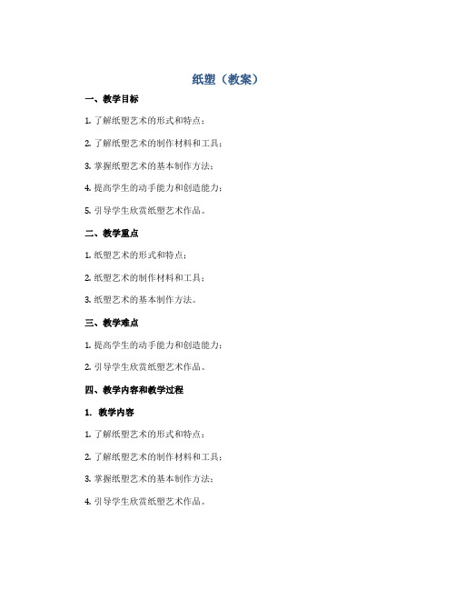 纸塑(教案)2022-2023学年美术六年级下册