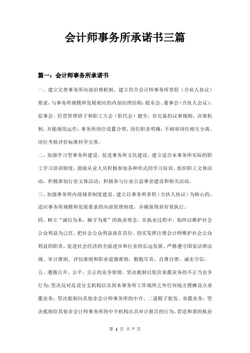 会计师事务所承诺书三篇