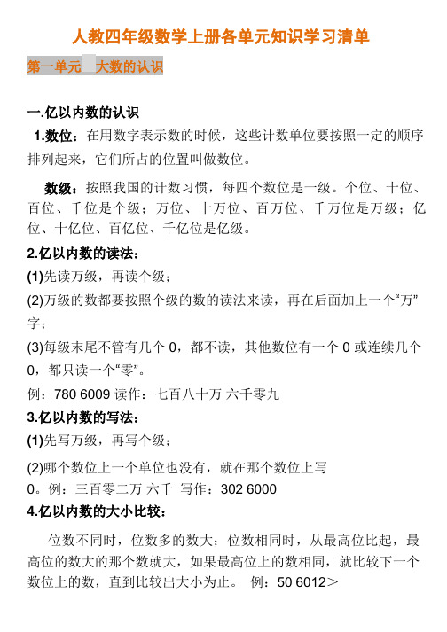 人教四年级数学上册各单元知识学习清单