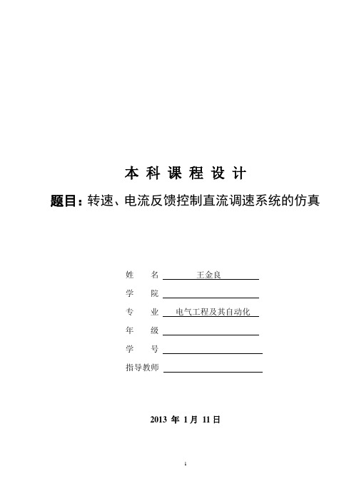 转速、电流反馈控制直流调速系统的仿真-(终极版)