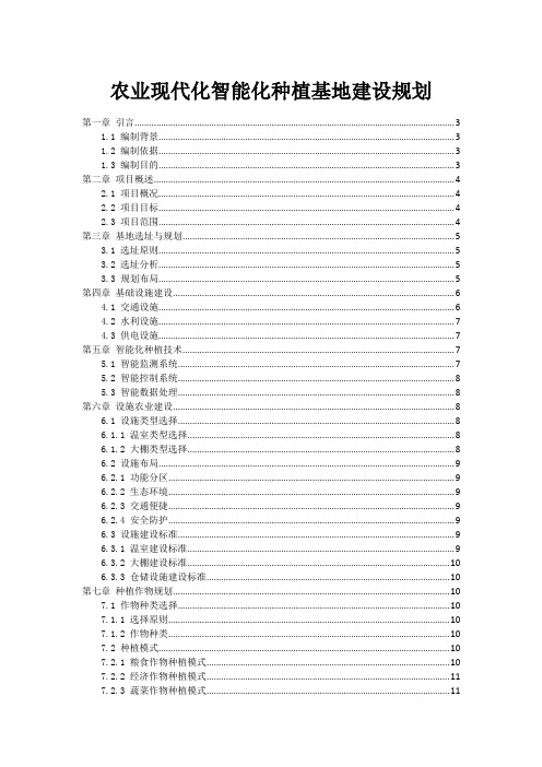 农业现代化智能化种植基地建设规划