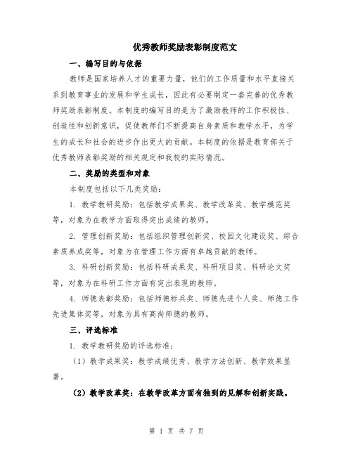 优秀教师奖励表彰制度范文（二篇）